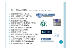 ISSC 加入団体