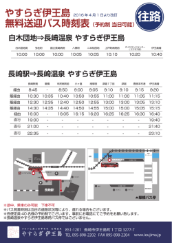 バス乗場のご案内とバス時刻表をダウンロード（2016年4月1日より改訂）