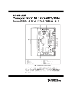 CompactRIO cRIO-9012/9014操作手順と仕様