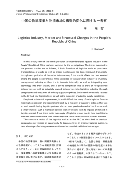 中国の物流産業と物流市場の構造的変化に関する一考察