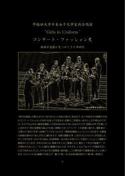 コンサート・ファッション史 - 早稲田大学日本女子大学室内合唱団OBOG