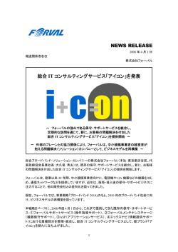 NEWS RELEASE 総合 IT コンサルティングサービス「アイコン」を発表