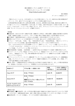 朝日新聞オンライン記事データベース 「朝日けんさくくん」サービス詳細