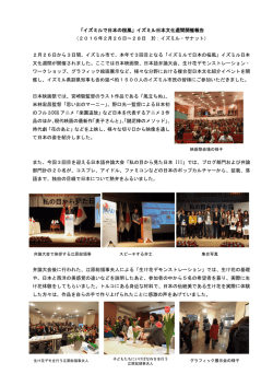 「イズミルで日本の桜風」イズミル日本文化週間開催報告 （2016年2月