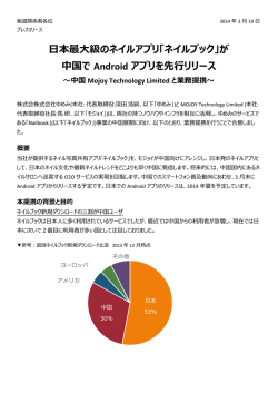 日本最大級のネイルアプリ「ネイルブック」が 中国で Android