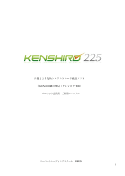 日経225先物システムトレード検証ソフト 『KENSHIRO