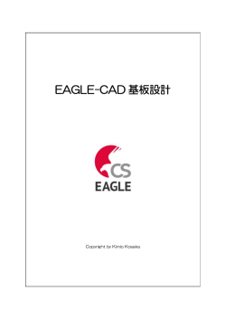 EAGLE-CAD 基板設計