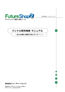 バンドル販売機能 マニュアル - ショッピングカートはFutureShop2