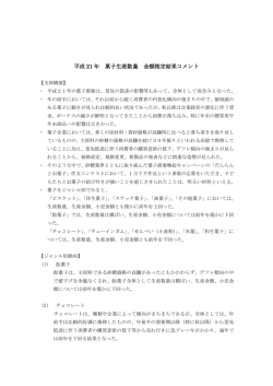 平成 21 年 菓子生産数量 金額推定結果コメント