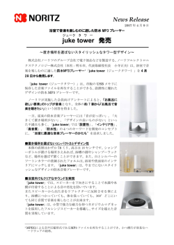 防水MP3プレーヤー「juke tower」