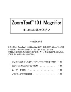 ZoomText10.1 取扱説明書（PDF）windows7,8,10対応