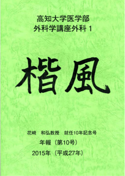 PDF - 高知大学医学部