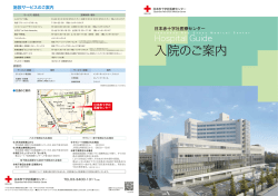 入院案内 - 日本赤十字社医療センター
