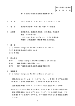 1 第18回原子力委員会定例会議議事録（案） 1．日 時 2003年6月17日