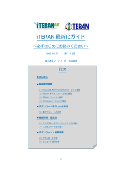 iTERAN 最新化ガイド - iTERAN/AE・iTERAN サポートサイト