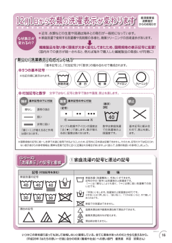 12月から衣類の洗濯表示が変わります （PDF 716.9KB）
