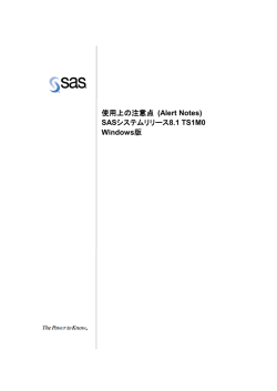 使用上の注意点 (Alert Notes) SASシステムリリース8.1 TS1M0