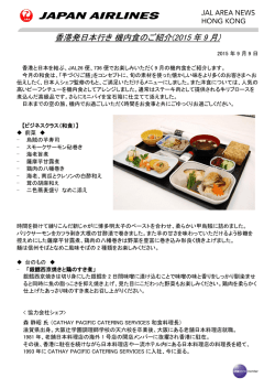 香港発日本行き 機内食のご紹介(2015 年 9 月)