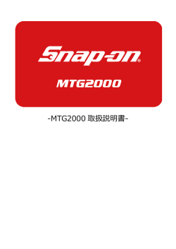 MTG2000 取扱説明書 - スナップオンツールズ株式会社