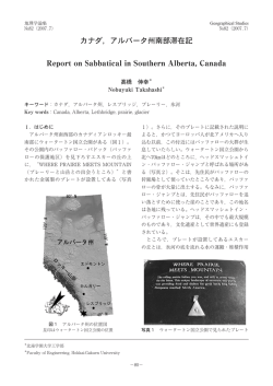 カナダ，アルバータ州南部滞在記 Report on Sabbatical in Southern