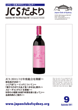 「JCSだより」の2011年9月号を公開しました。 - Japan Club of Sydney