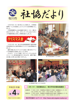 平成20年度 第4号 - 桜川市社会福祉協議会