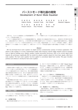 バーストモード等化器の開発 - JRC 日本無線株式会社