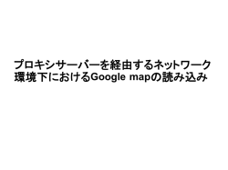 プロキシサーバーを経由するネットワーク環境下におけるGoogle mapの