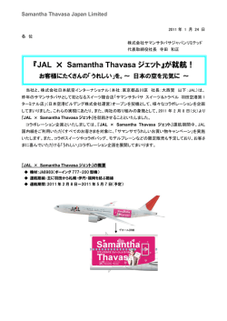 『JAL × Samantha Thavasa ジェット』が就航！