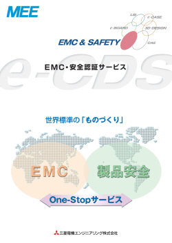 EMC・安全認証取得サービスカタログ （pdf 4.39MB）