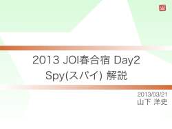 2013 JOI春合宿 Day2 Spy(スパイ) 解説