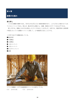 第4章 建築の仕組み - monotsukuri.net