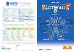 統合ログ管理システム Logstorage
