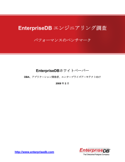 EnterpriseDBエンジニアリング調査
