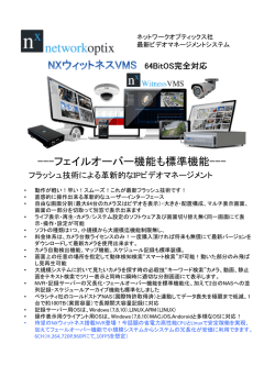 Nx ウィットネスVMS カタログダウンロード