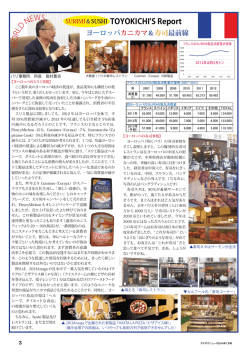 ワールドニュース「TOYOKICHI`S Report」 ヨーロッパカニカマ＆寿司最前線