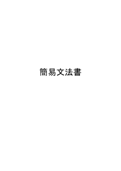 簡易文法書 - 大阪大学世界言語eラーニングサーバ