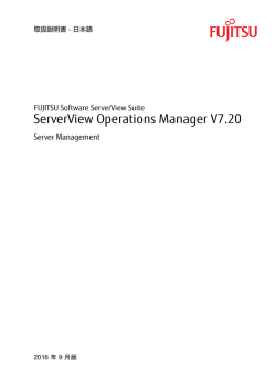 ServerView Operations Manager 7.20 - 取扱説明書
