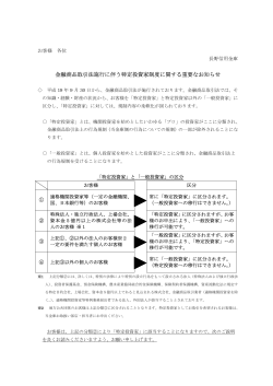 金融商品取引法における特定投資家制度[PDF/198KB]