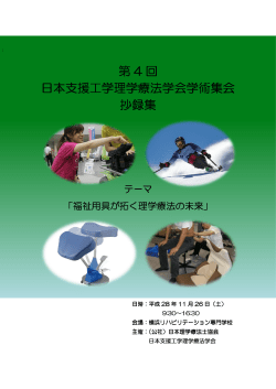 第 4 回 日本支援工学理学療法 日本支援工学理学療法学会学術集会