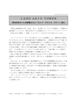 「ランド・アクシス・タワー」竣工