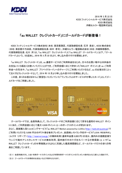 「au WALLET クレジットカード」にゴールドカードが新登場！