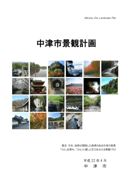 中津市景観計画【H22年3月】[PDF：13MB]