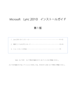MicrosoftLync 2010 インストールガイド（PDF版）