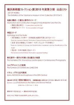 横浜美術館コレクション展2015 年度第3 期 出品リスト