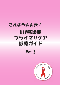 HIV感染症 プライマリケア 診療ガイド