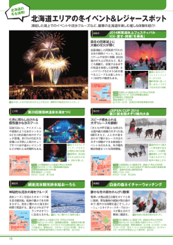 北海道エリアの冬イベント＆レジャースポット
