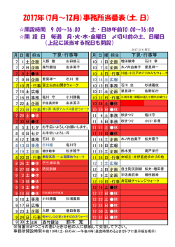 2016年(7月～12月)事務所当番表(土,日)