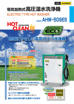 電気加熱式高圧温水洗浄機 MODEL AHW−509ES