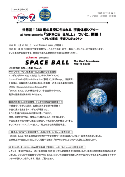 at home presents 『SPACE BALL』 ついに、開幕！